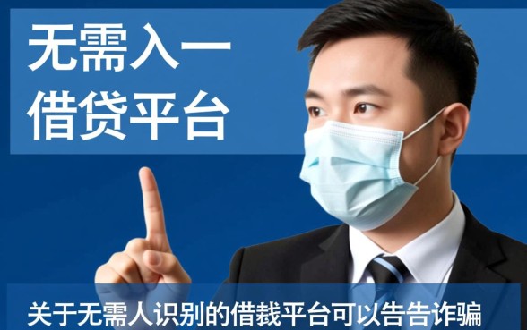 无需人脸识别的借钱平台可以告他诈骗吗