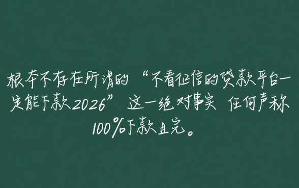 不看征信的贷款平台一定能下款2026,是真的吗? 不看征信的贷款平台一定能下款2026