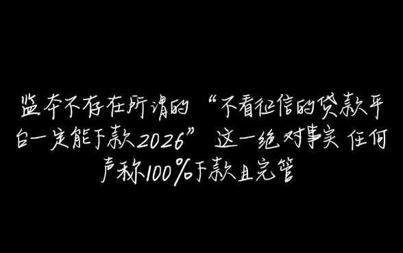 不看征信的贷款平台一定能下款2026,是真的吗? 不看征信的贷款平台一定能下款2026