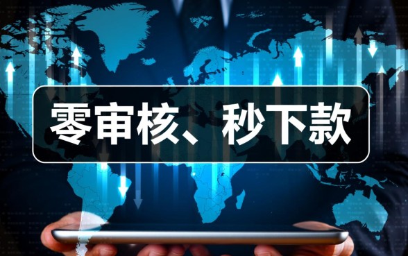 现在网上借钱不需要审核马上借的是什么