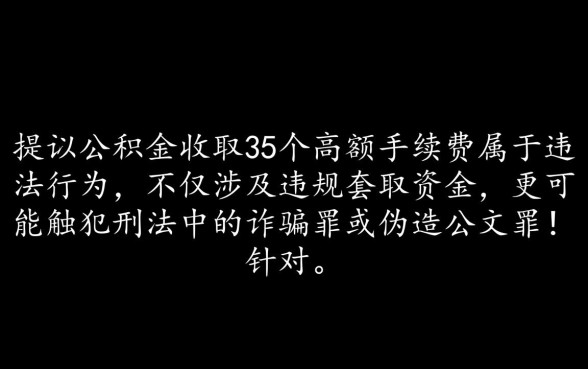 中介公积金提取8万收35个点犯法吗