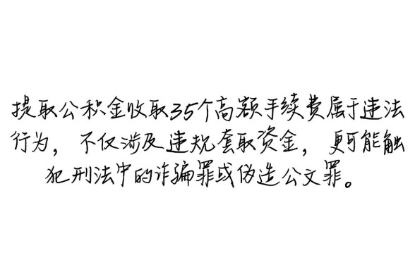 中介公积金提取8万收35个点犯法吗