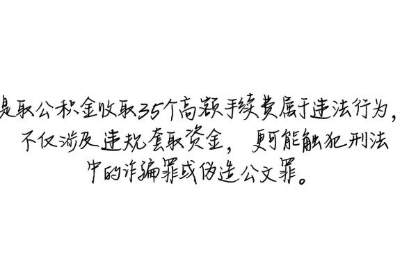 中介公积金提取8万收35个点犯法吗