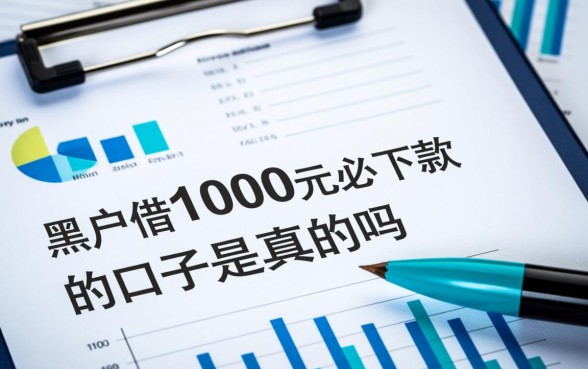 黑户借1000元必下款的口子是真的吗,黑户小额贷款哪里借靠谱吗 黑户借1000元必下款的口子是真的吗