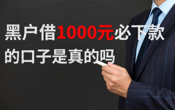 黑户借1000元必下款的口子是真的吗,黑户小额贷款哪里借靠谱吗 黑户借1000元必下款的口子是真的吗