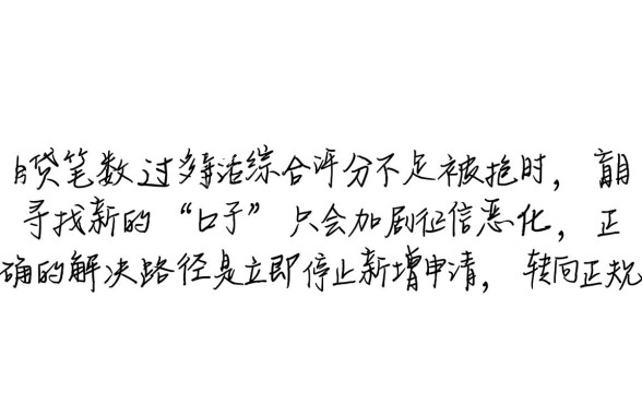 网贷太多了被拒还有什么口子可以下款的
