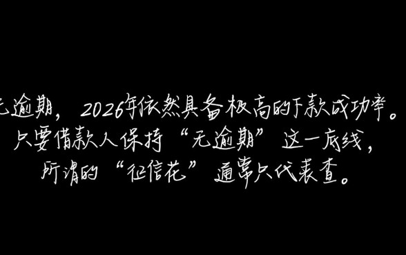 2026年7月征信花无逾期能下款吗,征信花无逾期有哪些口子 2026年7月征信花无逾期能下款吗