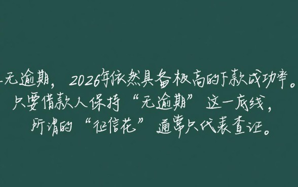 2026年7月征信花无逾期能下款吗,征信花无逾期有哪些口子 2026年7月征信花无逾期能下款吗