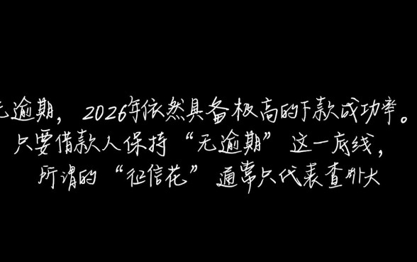 2026年7月征信花无逾期能下款吗,征信花无逾期有哪些口子 2026年7月征信花无逾期能下款吗