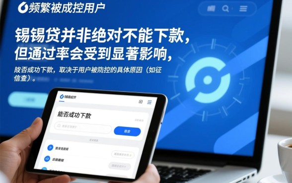 申请频繁被风控能下的口子锡锡贷能下吗