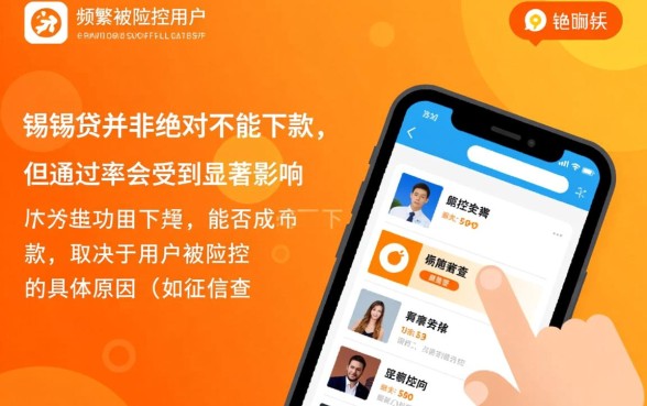 申请频繁被风控能下的口子锡锡贷能下吗