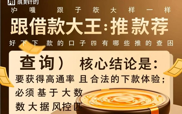 跟借款大王一样好下款的口子有哪些推荐,哪些口子容易下款 跟借款大王一样好下款的口子有哪些推荐