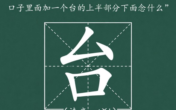 口子里面加一个台的上半部分下面念什么