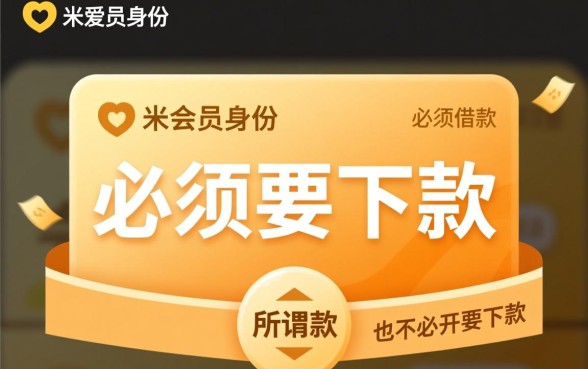 爱又米会员必须要下款吗是真的吗