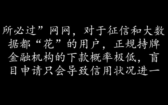 征信花大数据花必过的网贷能下款吗