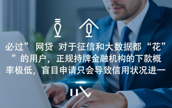 征信花大数据花必过的网贷能下款吗