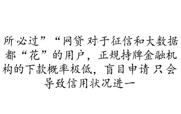 征信花大数据花必过的网贷能下款吗
