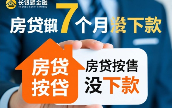 台山房贷按揭7个月没下款算逾期吗