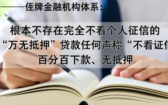 有没有不看个人征信的万无抵押贷款方案,哪里能借到? 有没有不看个人征信的万无抵押贷款方案