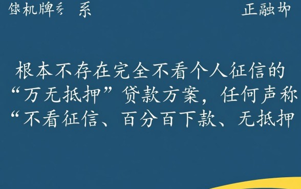 有没有不看个人征信的万无抵押贷款方案,哪里能借到? 有没有不看个人征信的万无抵押贷款方案