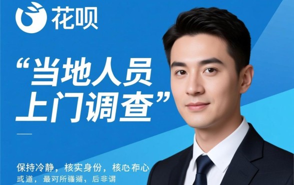 花呗借呗逾期当地人员找我调查怎么办,怎么处理? 花呗借呗逾期当地人员找我调查怎么办