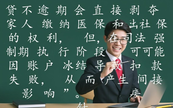 房贷逾期会影响家人交医保不交社保吗,对家人有什么影响 房贷逾期会影响家人交医保不交社保吗