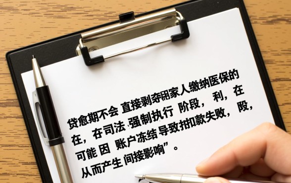 房贷逾期会影响家人交医保不交社保吗,对家人有什么影响 房贷逾期会影响家人交医保不交社保吗