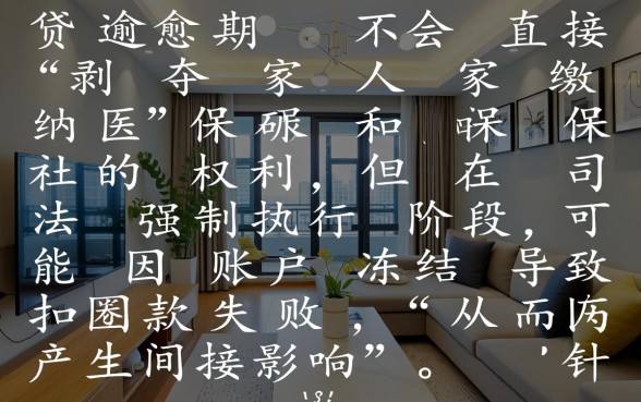 房贷逾期会影响家人交医保不交社保吗,对家人有什么影响 房贷逾期会影响家人交医保不交社保吗