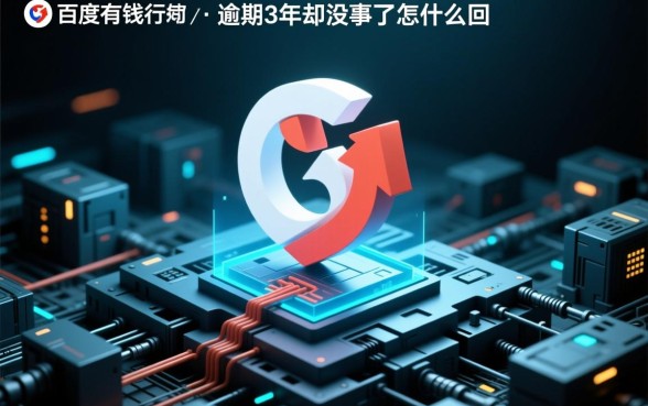 百度有钱花逾期3年却没事了怎么回事 百度有钱花逾期3年却没事了怎么回事