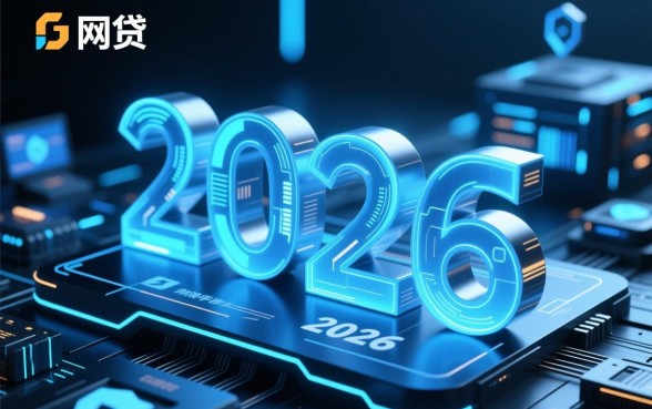 2026年值得信赖的网贷平台有哪些,正规网贷平台怎么选 2026年值得信赖的网贷平台有哪些