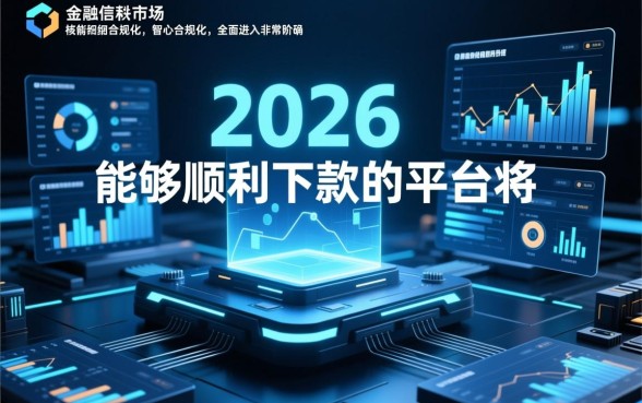 2026年有哪些借款平台能顺利下款