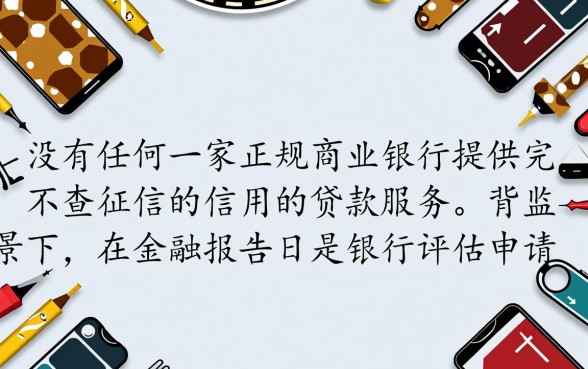 有哪些银行提供不查征信的信用卡贷款,真的不用查吗? 有哪些银行提供不查征信的信用卡贷款