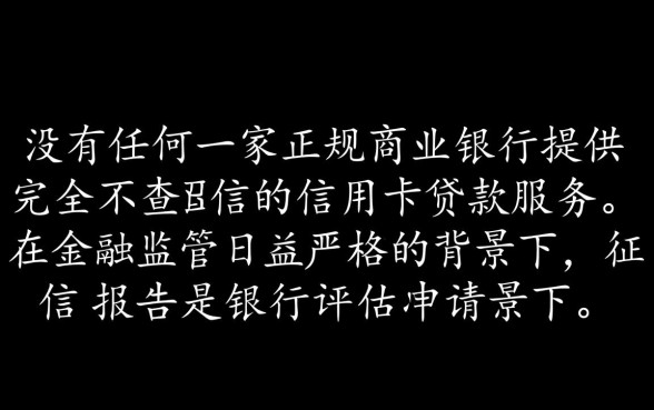 有哪些银行提供不查征信的信用卡贷款,真的不用查吗? 有哪些银行提供不查征信的信用卡贷款