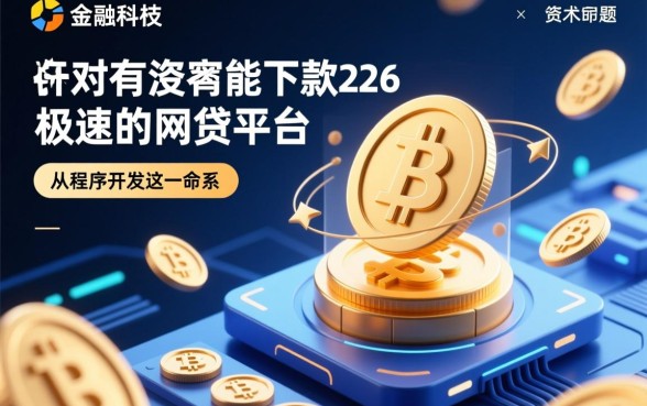 2026网贷平台能当天下款吗,有没有正规秒批的借款口子 2026网贷平台能当天下款吗