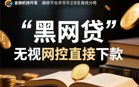 有那种黑网贷可以直接下款的是真的吗,黑网贷秒下款口子靠谱吗 有那种黑网贷可以直接下款的是真的吗