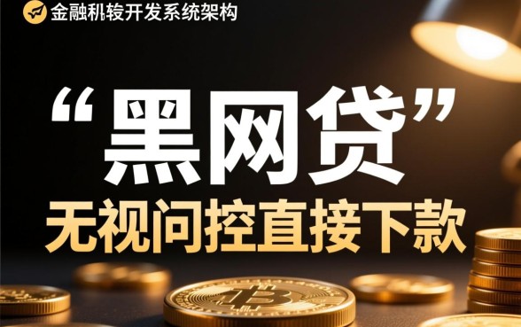 有那种黑网贷可以直接下款的是真的吗,黑网贷秒下款口子靠谱吗 有那种黑网贷可以直接下款的是真的吗