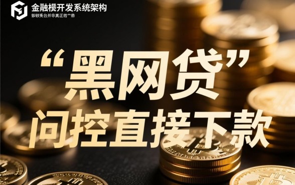 有那种黑网贷可以直接下款的是真的吗,黑网贷秒下款口子靠谱吗 有那种黑网贷可以直接下款的是真的吗