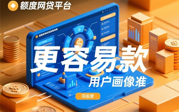 为什么额度高的网贷平台更容易下款呢