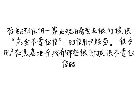 不查征信的信用卡有哪些银行,不查征信的信用卡怎么办理 不查征信的信用卡有哪些银行