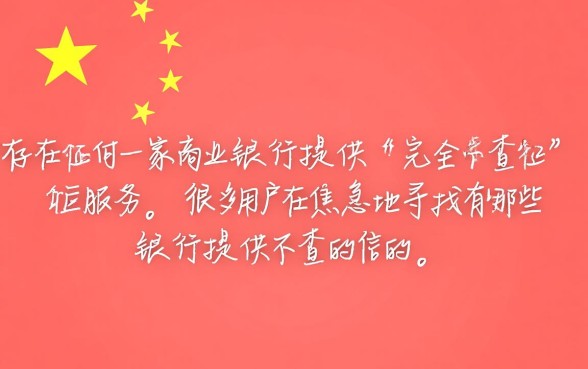 不查征信的信用卡有哪些银行,不查征信的信用卡怎么办理 不查征信的信用卡有哪些银行