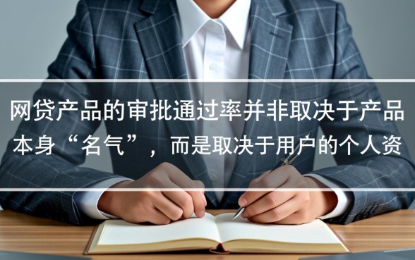 市面上哪些网贷产品比较容易审批通过