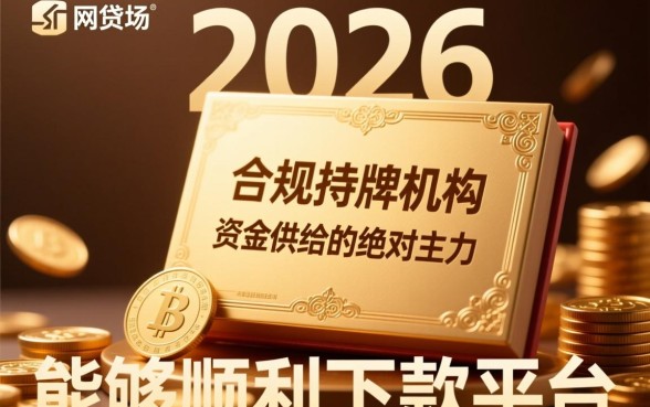 2026年还有哪些网贷可以顺利下款