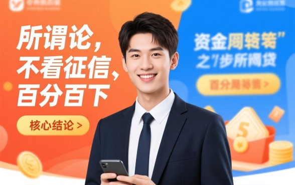 不看征信负债的网贷百分百下款20岁