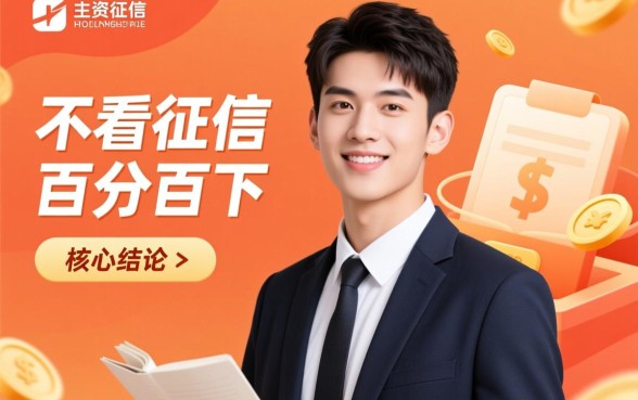 不看征信负债的网贷百分百下款20岁