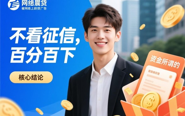 不看征信负债的网贷百分百下款20岁