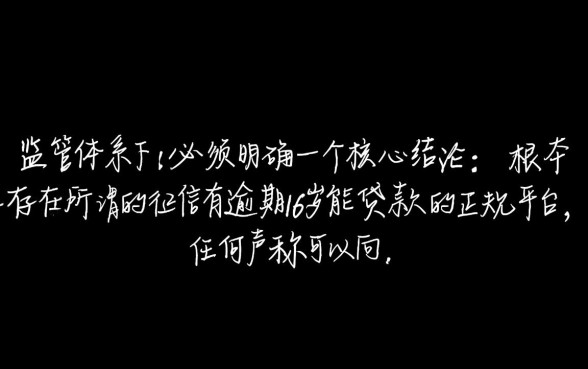 征信有逾期16岁能贷款吗