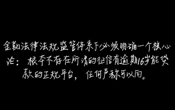 征信有逾期16岁能贷款吗