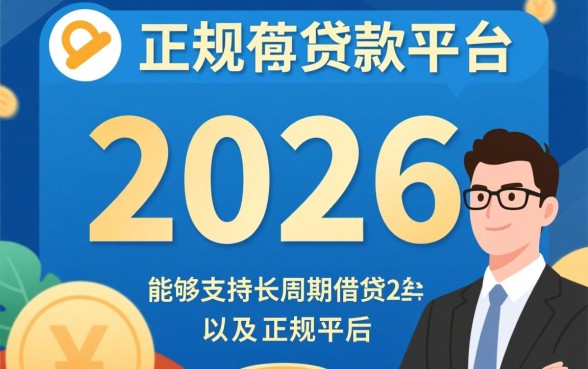 正规的贷款平台有哪些2026年还款