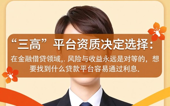 2026利息低额度高秒批口子有哪些