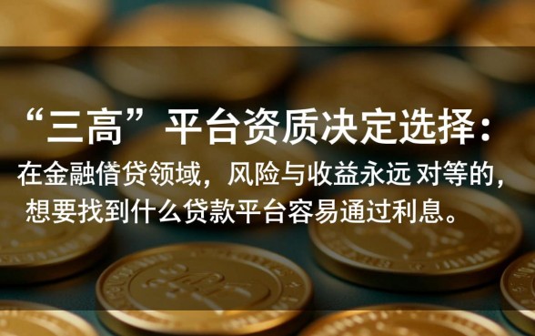 2026利息低额度高秒批口子有哪些